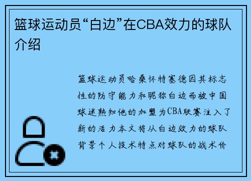 篮球运动员“白边”在CBA效力的球队介绍