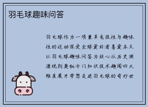 羽毛球趣味问答