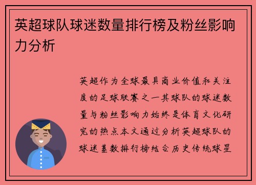 英超球队球迷数量排行榜及粉丝影响力分析