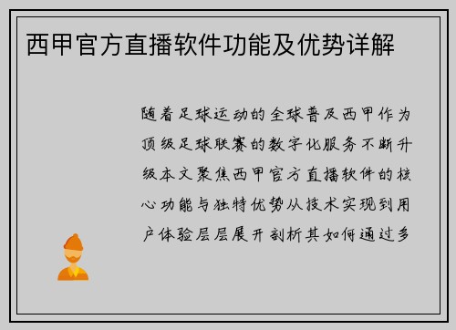 西甲官方直播软件功能及优势详解