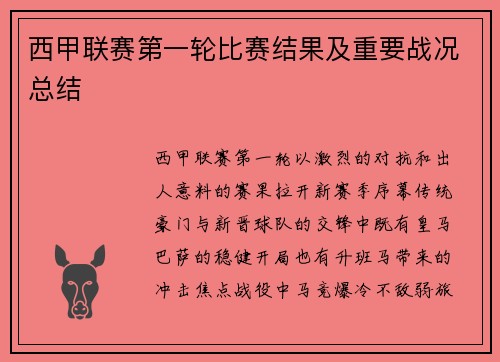 西甲联赛第一轮比赛结果及重要战况总结