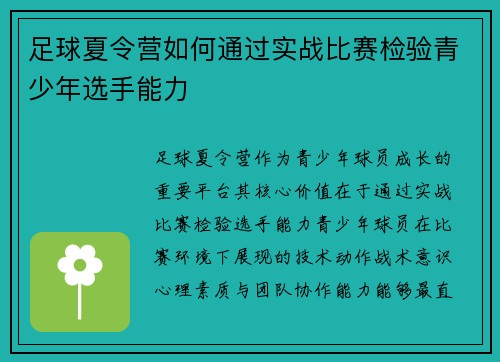 足球夏令营如何通过实战比赛检验青少年选手能力