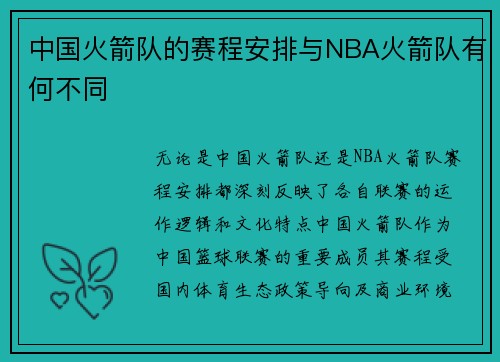 中国火箭队的赛程安排与NBA火箭队有何不同