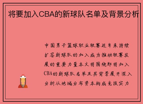 将要加入CBA的新球队名单及背景分析