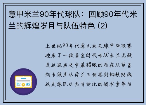 意甲米兰90年代球队：回顾90年代米兰的辉煌岁月与队伍特色 (2)