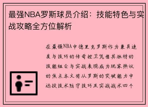 最强NBA罗斯球员介绍：技能特色与实战攻略全方位解析