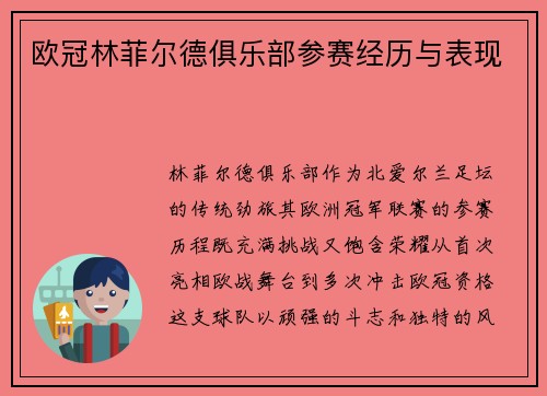 欧冠林菲尔德俱乐部参赛经历与表现