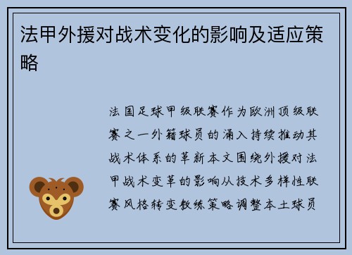 法甲外援对战术变化的影响及适应策略