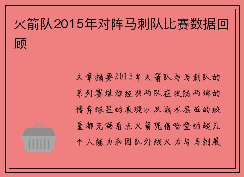 火箭队2015年对阵马刺队比赛数据回顾