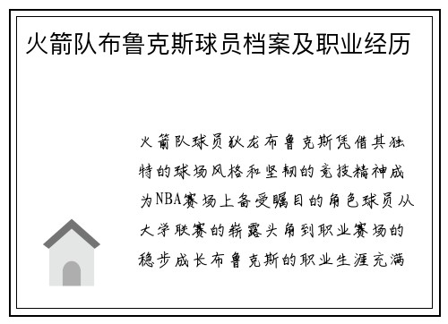 火箭队布鲁克斯球员档案及职业经历